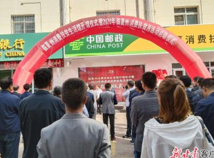 我州消費扶貧生活館開館儀式暨2020消費扶貧月活動..