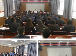 臨夏州凱潤農牧投資發展集團有限公司召開2021年度領導班子和領導 干部考核大會
